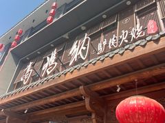 -高玛纳驴肉火烧(河间总店)