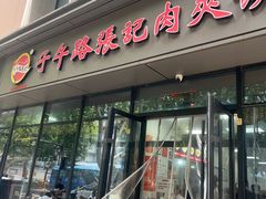 -子午路张记肉夹馍(翠华路店)