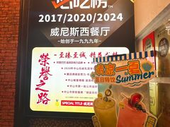 -中山威尼斯西餐厅(三乡总店)