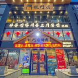 吃了五年的烤肉店，开车一小时也值得！  