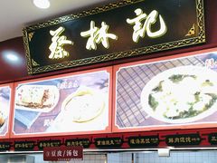 -蔡林记(胭脂路店)