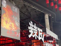 -辣瓦·江西爆炒馆子