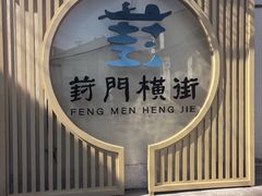 -葑门横街