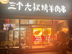 -三个大叔烤羊肉串·炭炉砂锅菜(西三旗店)
