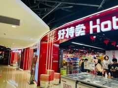 -好特卖HotMaxx(杭州滨江宝龙城店)