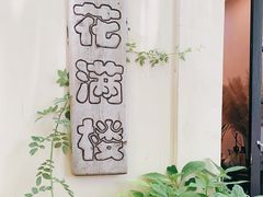 -花满楼(启秀路店)