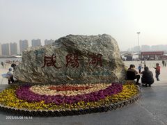 -咸阳湖景区
