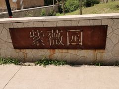 -廊坊市自然公园