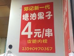 -邓记新一代糖油果子(四川煤管局供销公司职工宿舍店)