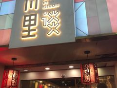 门面-川里谈·川味小馆(北京路店)