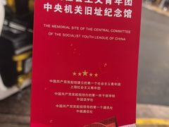 -中国社会主义青年团中央机关旧址纪念馆