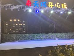 -渔家火锅·海鲜自助餐·演艺(亚龙湾天域酒店)
