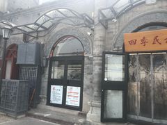 门面-四季民福烤鸭店(前门廊房二条店)