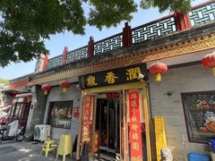 -鼎香润(什刹海德胜门店)