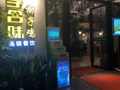 门面-四季合味椰子鸡(南山大冲店)