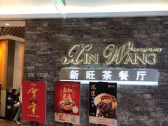 门面-新旺茶餐厅(嘉里城店)