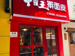 门面-十三朝牛馍王擀面皮(骡马市店)