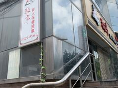-敬亭盲人保健按摩(大连西路店)