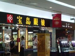 -宝岛眼镜·星创视光中心·林德伯格·奢品集合(北京世纪金源店)