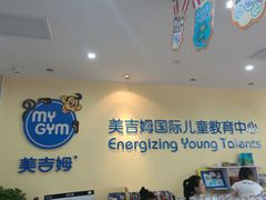 -美吉姆国际儿童发展中心(红谷滩绿地缤纷城中心)