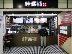 门面-桂桂茶(恒基名人店)