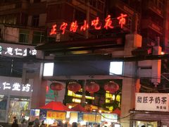-敦煌夜市