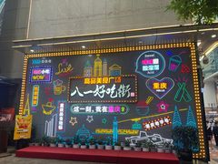 -八一好吃街·高品美食广场