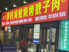-老三李村河底戳子肉(总店)