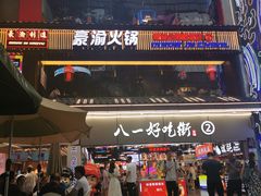 -八一路好吃街(雨田商务大厦店)