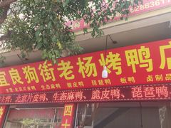 -宜良狗街老杨烤鸭店