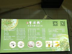 -曹凉粉(西正街店)