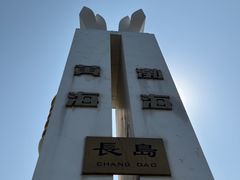 -长岛南北长山旅游景区