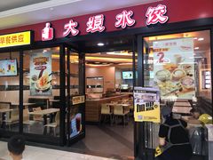 门面-大娘水饺(吴江区中山南路大润发店)