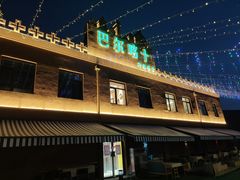 -巴尔喀十新疆餐厅(开发区店)