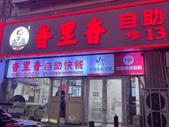 -香里香自助快餐(全安广场店)