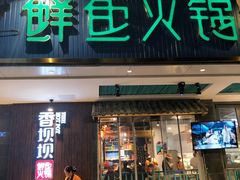 -香坝坝鲜鱼火锅(春熙路店)