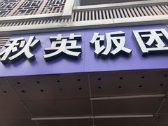 门面-秋英饭团(大庙新村店)