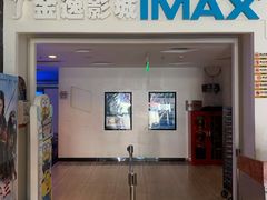 -金逸影城(明发IMAX店)