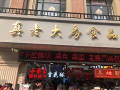 门面-真老大房鲜肉月饼(南京路步行街店)