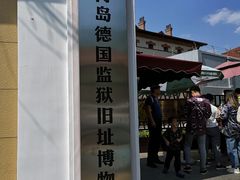 -青岛德国监狱旧址博物馆