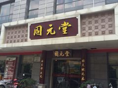 iphone_upload_pic-固元堂(摩方分院)