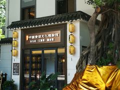 门面-源時代·江浙小馆