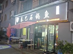 -秦巴石锅鱼(文化南路店)