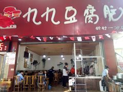 门面-豆相识•九九豆腐脑(牛咡桥店)
