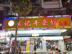-江三王记牛杂馆(总店)