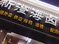 -乌文新澄海卤鹅店