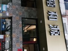 门面-禧和源养生素食茶馆