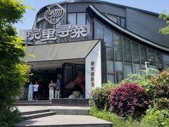 -院里寻菜·精致庭院菜(观沙岭店)
