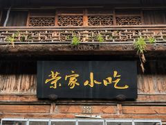 门面-荣家小吃(紫阳街店)