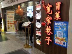 门面-宽窄巷子冒菜(中华广场店)
